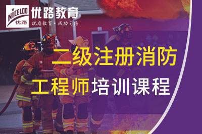 聊城二级注册消防工程师课程